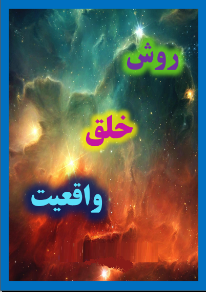 مقاله روش خلق واقعیت