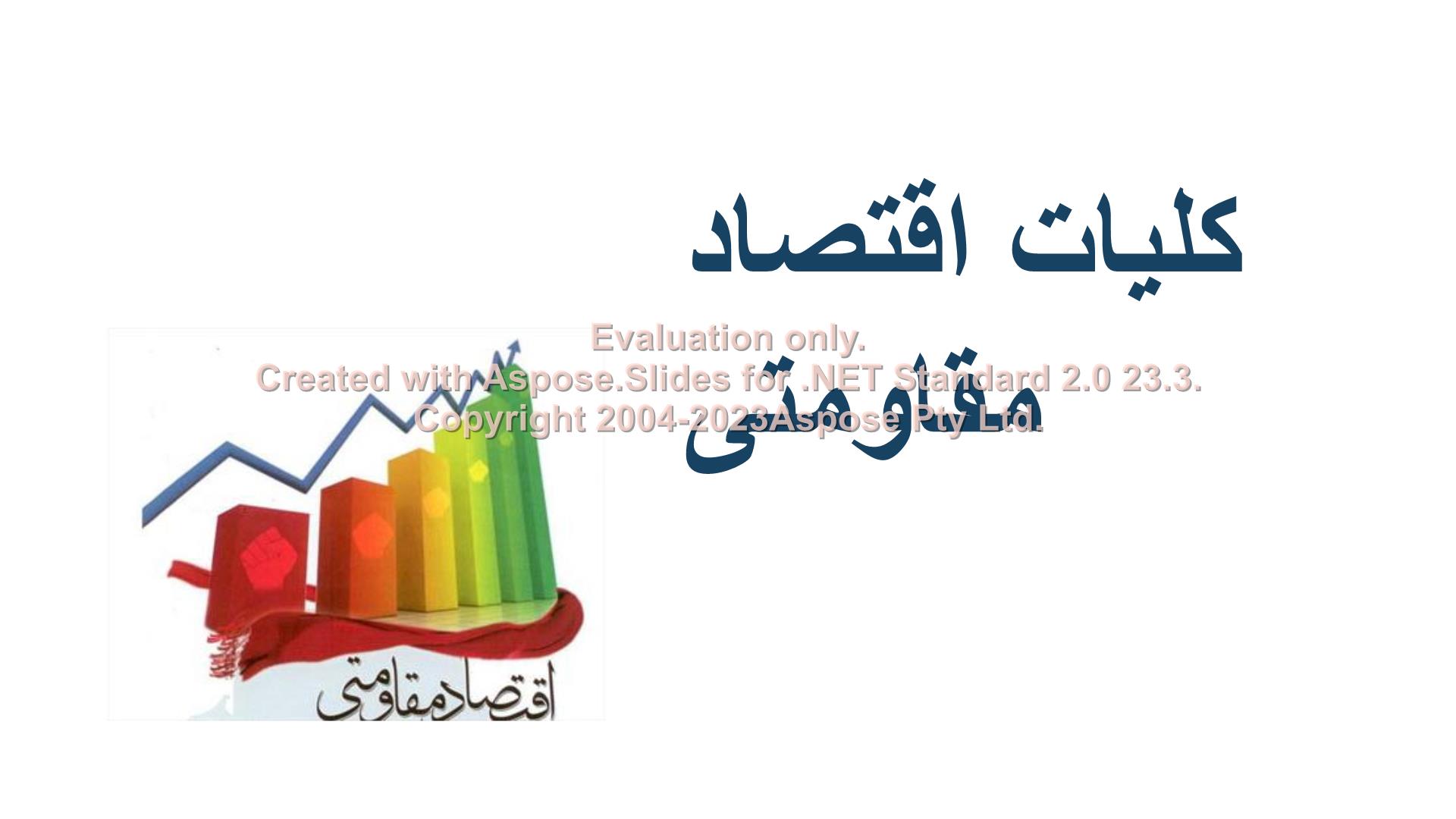 پاورپوینت کلیات اقتصاد مقاومتی      تعداد اسلاید : 46      نسخه کامل✅