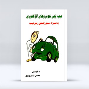 عیب یابی خودروهای انژکتوری