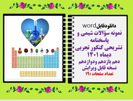 نمونه سؤالات شیمی و پاسخنامه  تشریحی کنکور تجربی دیماه 1401 دهم یازدهم ودوازدهم