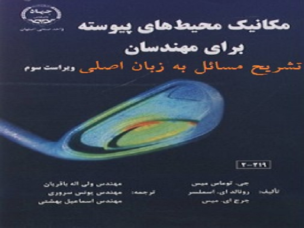   pdf  حل المسائل مکانیک محیط‌های پیوسته برای مهندسان اثر توماس میس - ویراست 3 با عنوان : SOLUTIONS MANUAL FOR Continuum Mechanics for Engineers