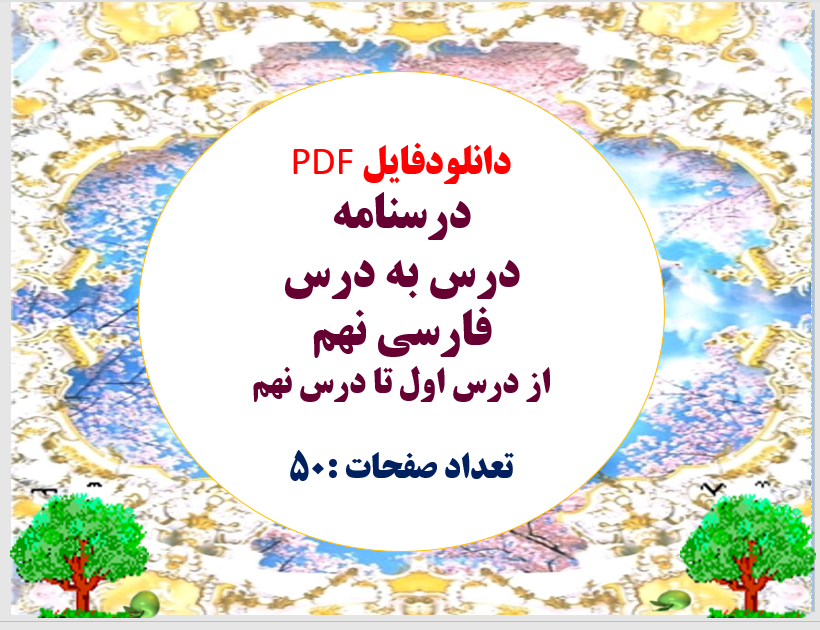 توضیحات دانلودفایل PDF پکیج درسنامه درس به درس فارسی نهم از درس اول تا درس نهم تعداد صفحات :50 فروش