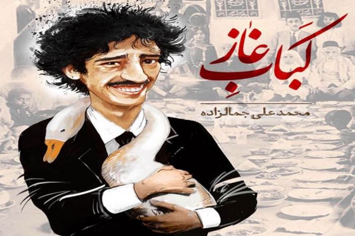 کتاب صوتی داستان کباب غاز