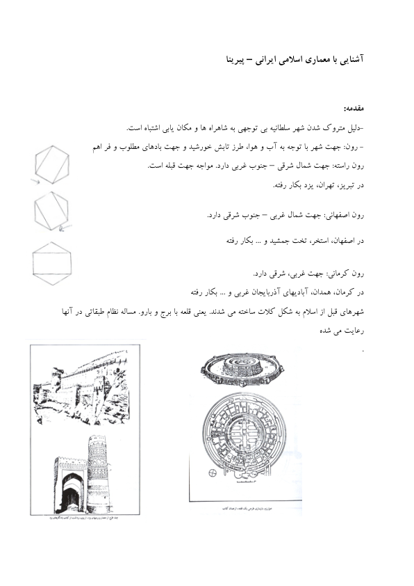 📝جزوه: آشنایی با معماری اسلامی ایرانی          🖊استاد: پیرنیا          🏛 دانشگاه آزاد                 (نسخه کامل)✅