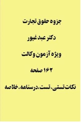 pdf جزوه حقوق تجارت تالیف پیمان عبدغیور در 162 صفحه تایپی ویژه آزمون وکالت