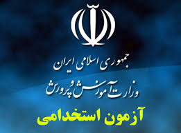 پکیج کامل آزمون استخدامی آموزش و پرورش به همراه پاسخنامه