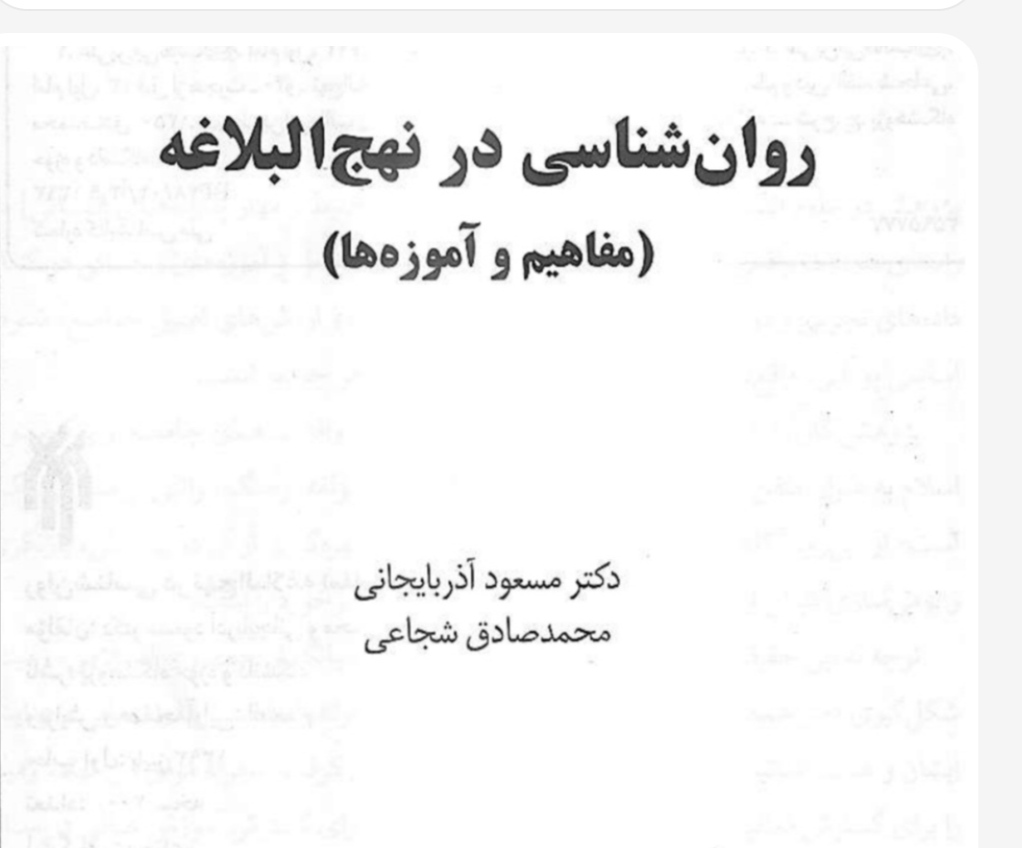 دانلود کتاب روانشناسی در نهج البلاغه (مفاهیم واموزه ها) دکتر آذربایجانی و شجاعی