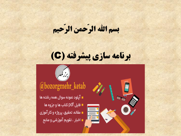 (نسخه کامل)✅           📝جزوه: برنامه سازی پیشرفته سی