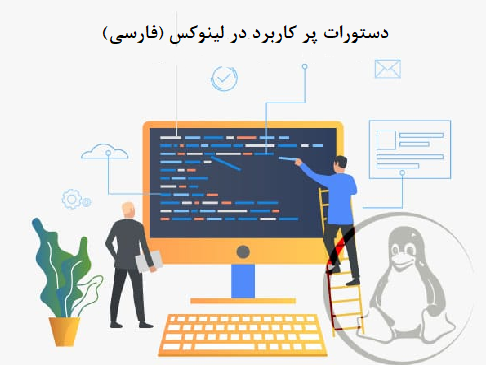 جزوء دستورات پر کاربرد در لینوکس (فارسی)
