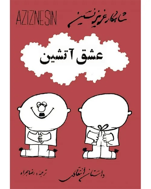 کتاب عشق آتشین - عزیز نسین