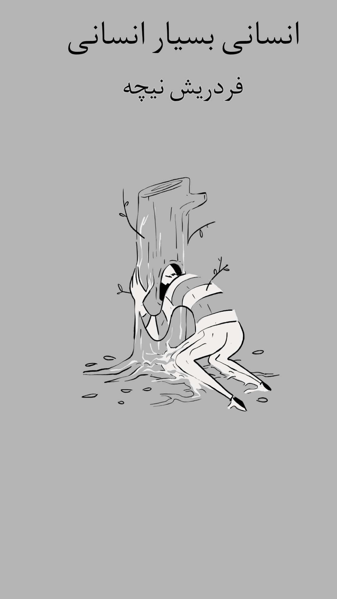 انسانی بسیار انسانی