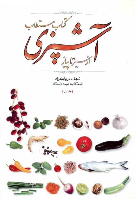 کتاب مستطاب آشپزی (از سیر تا پیاز) 1 📖 نسخه کامل✅