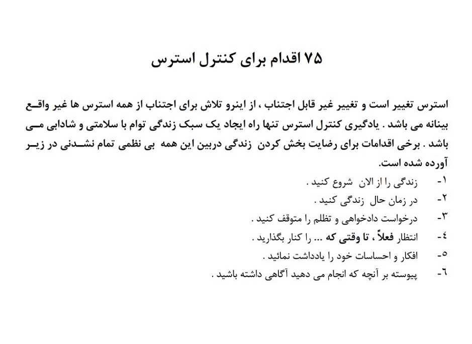 کنترل استرس در محصلان و کنکور - 75 اقدام برای كنترل استرس