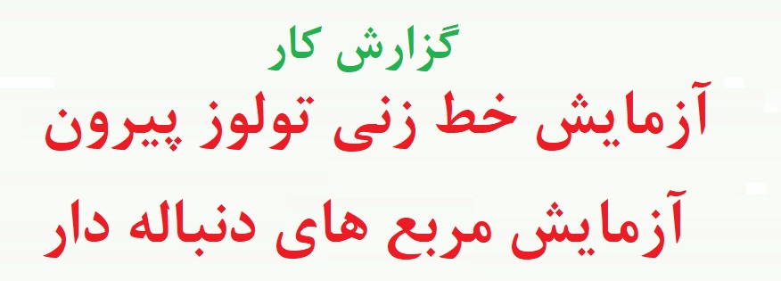 اثر کار مضاعف و حواس پرتی بر کارآمدی - نمونه آزمون خط زنی تولوز پیرون - آزمایش مربع های دنباله دار (نمونه دوم)