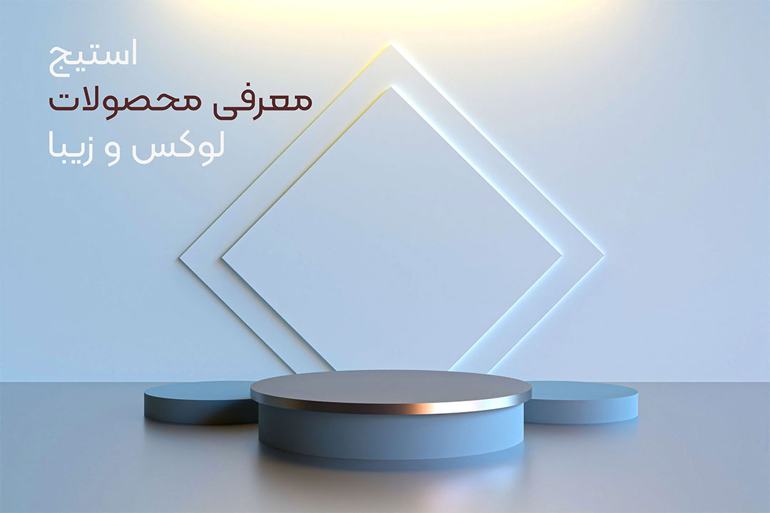استیج معرفی محصولات لوکس و زیبا