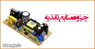 منابع تغذیه سوئیچینگ pdf به زبان ساده + انواع رگولاتورهاي سوئیچینگ