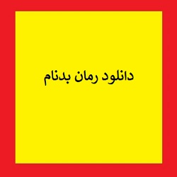 رمان بدنام pdf