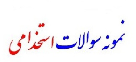 نمونه سوالات جامع آزمونهای استخدامی همراه با جواب (955صفحه)