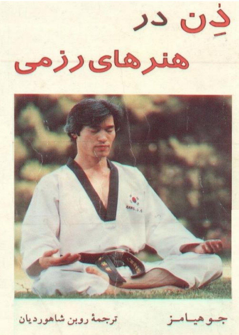 دانلود کتاب ذِن در هنرهای رزمی pdf