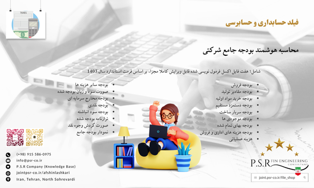 محاسبه هوشمند بودجه جامع شرکتی