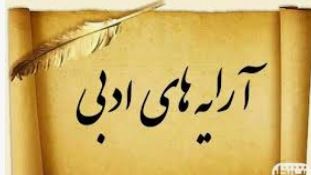 جزوه آرایه های ادبی ادبیات مناسب ازمون های استخدامی همراه با مثال و نمونه سوال