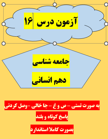 امتحان جامعه شناسی دهم انسانی درس 16 با جواب