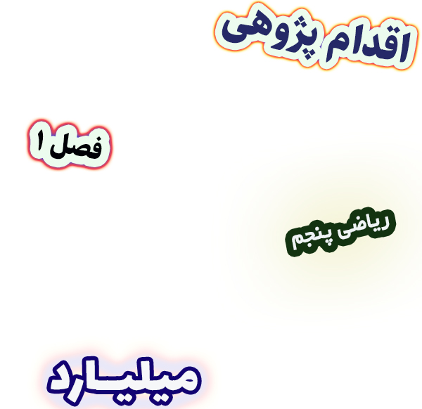 اقدام پژوهی بهبود مهارت نوشتن عددهای میلیاردی به رقم و حروف، ریاضی پنجم