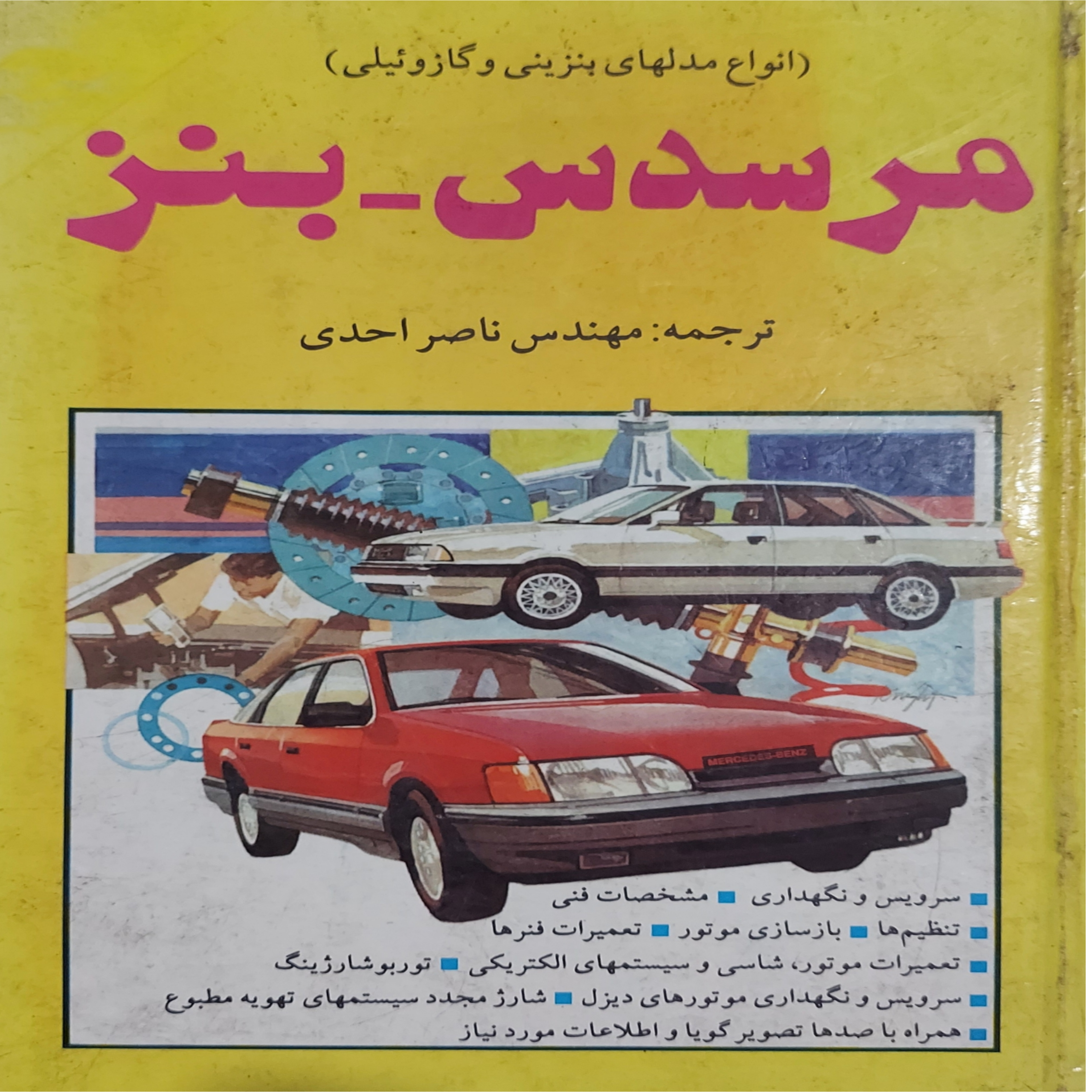 مکانیک مرسدس بنز (انواع مدل‌های بنزینی و گازوئیلی)