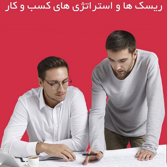 فایل ریسک‌ها و استراتژی‌های کسب‌وکار در سال 1399