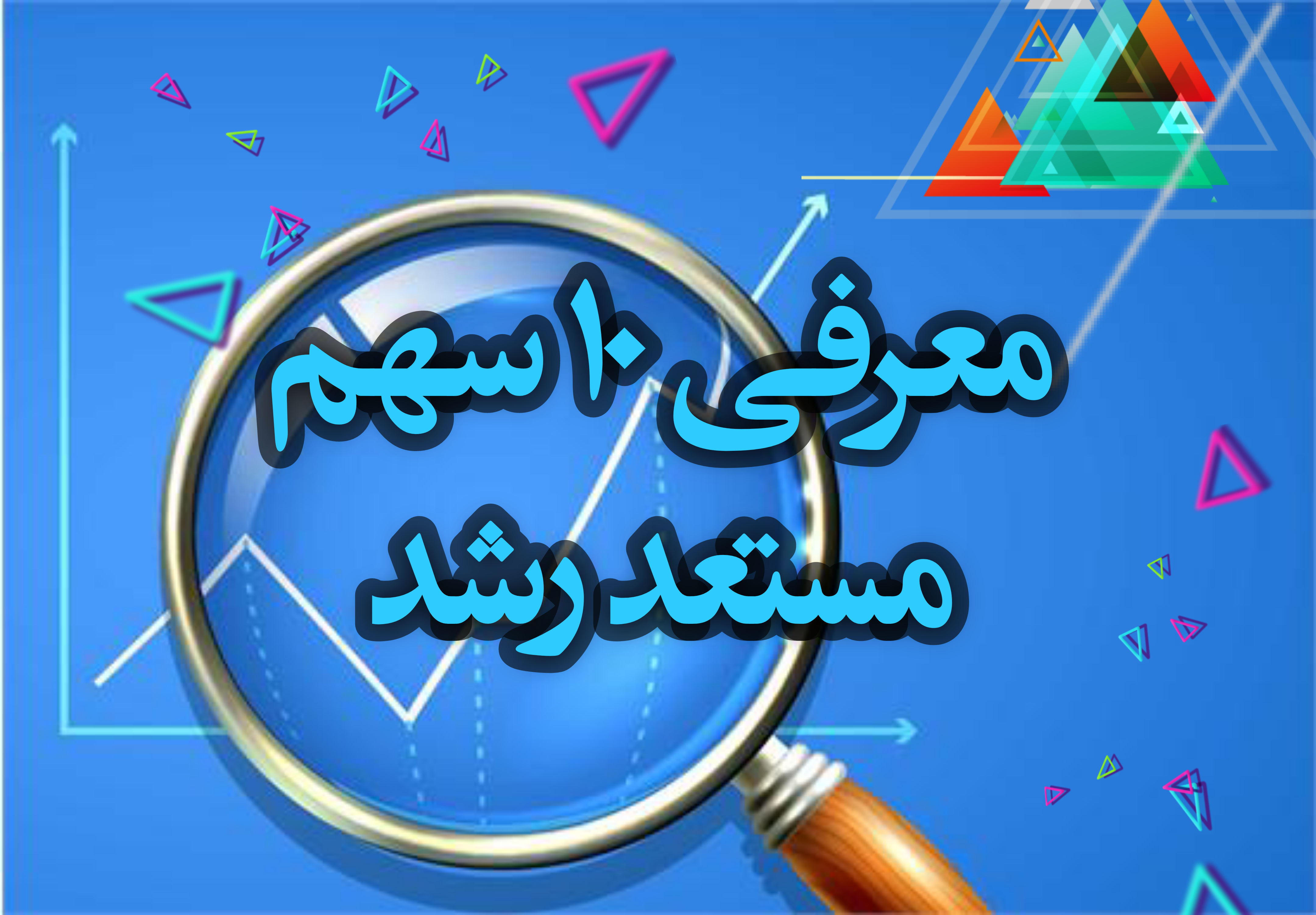 معرفی 10 سهم مستعد رشد ( سیگنال خرید )