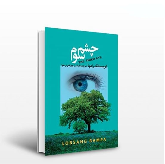 کتاب چشم سوم نوشته لوبسانگ رامپا