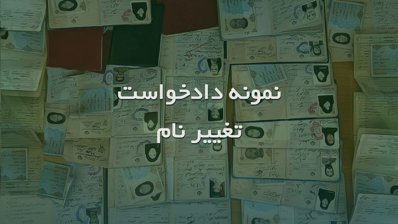 نمونه دادخواست تغییر نام