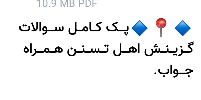 ســـوالات گــزیــنــش اهـــل تــســنــن هــمـــراه جـــواب PDF