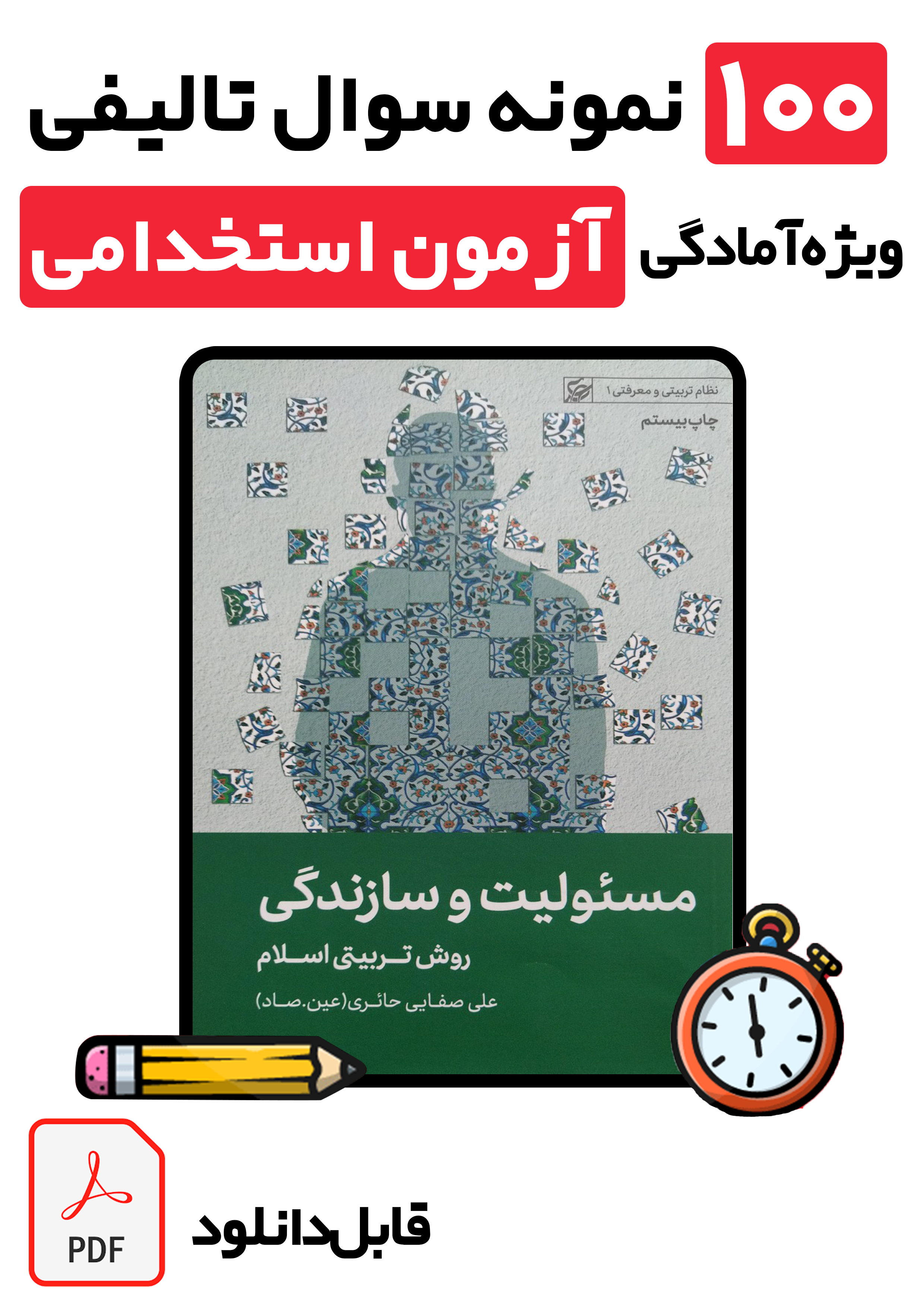دانلود ۱۰۰ نمونه سوال تستی کتاب مسئولیت و سازندگی (با پاسخ تشریحی) | ویژه آزمون استخدامی آموزگاری، پرورشی و دبیری 1405