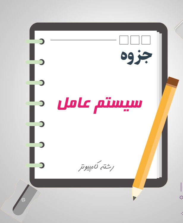 جزوه سیستم عامل - دست نویس ۹۱ ص