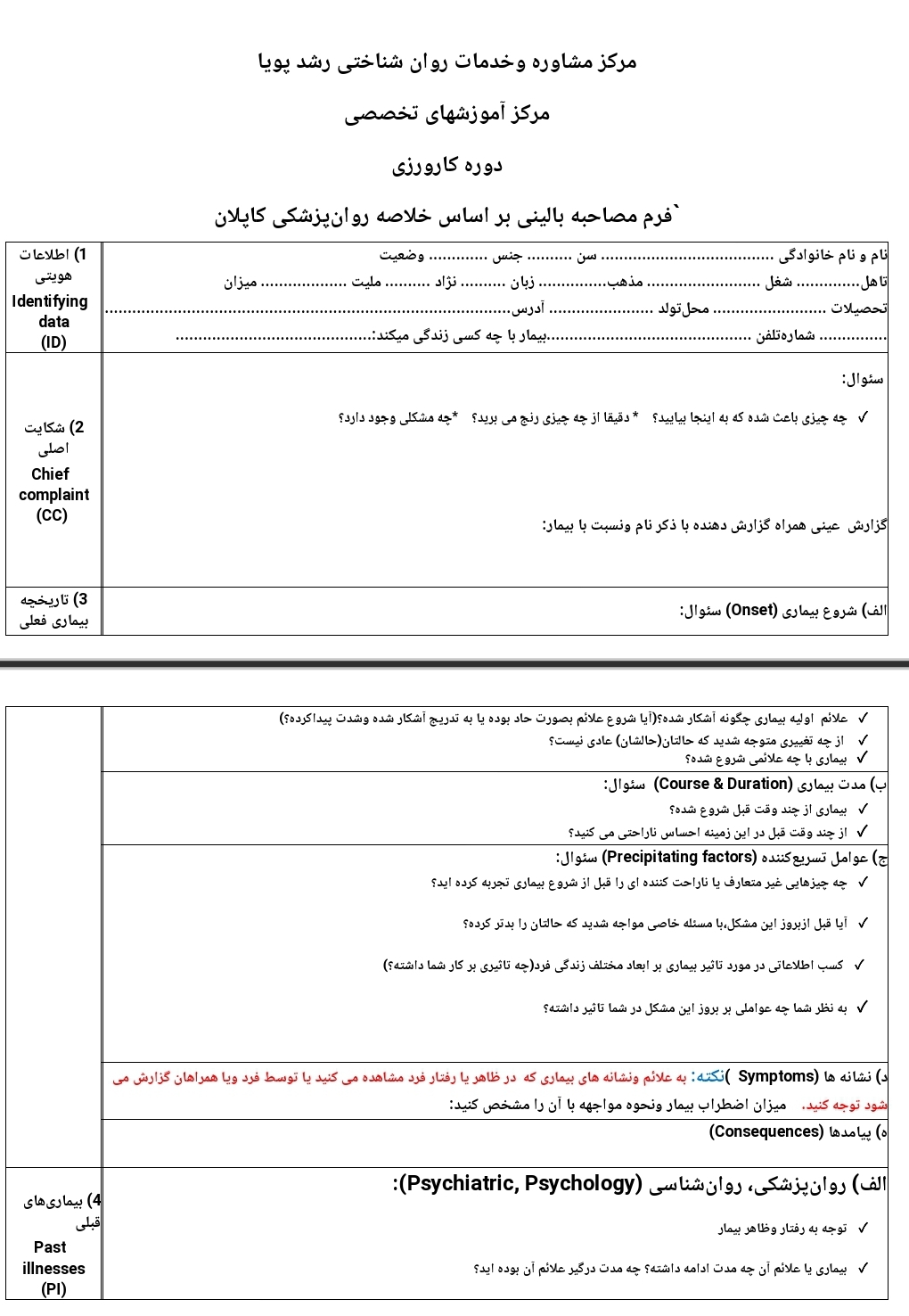 فرم مصاحبه بالینی بر اساس خلاصه روان‌پزشکی کاپلان