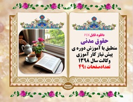 حقوق مدنی منطبق با آموزش دوره ی پیش نیاز کار آموزی وکالت سال 1398