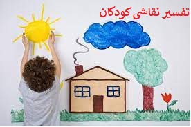 تفسیر نقاشی کودکان pdf