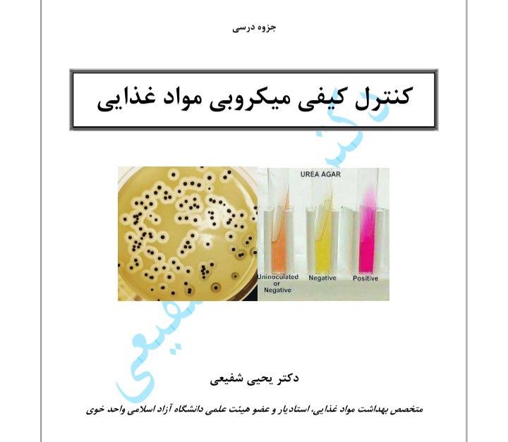 جزوه کنترل کیفی میکروبی مواد غذایی - دکتر شفیعی - ۹۳ صفحه
