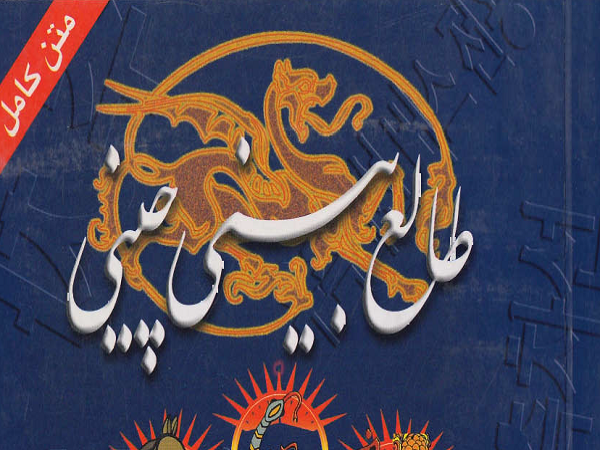 دانلود کتاب طالع بینی چینی pdf