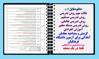 نکات مهم روش تدریس روش تدریس مستقیم روش تدریس تعاملی روش تدریس مسئله محور آموزش انفرادی گزینش و مصاحبه معلمان