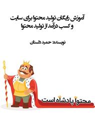 آموزش رایگان تولید محتوا برای سایت و کسب درآمد از تولید محتوا