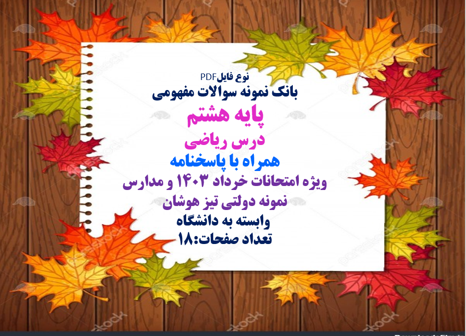 بانک نمونه سوالات مفهومی   پایه  هشتم  درس ریاضی   همراه با پاسخنامه