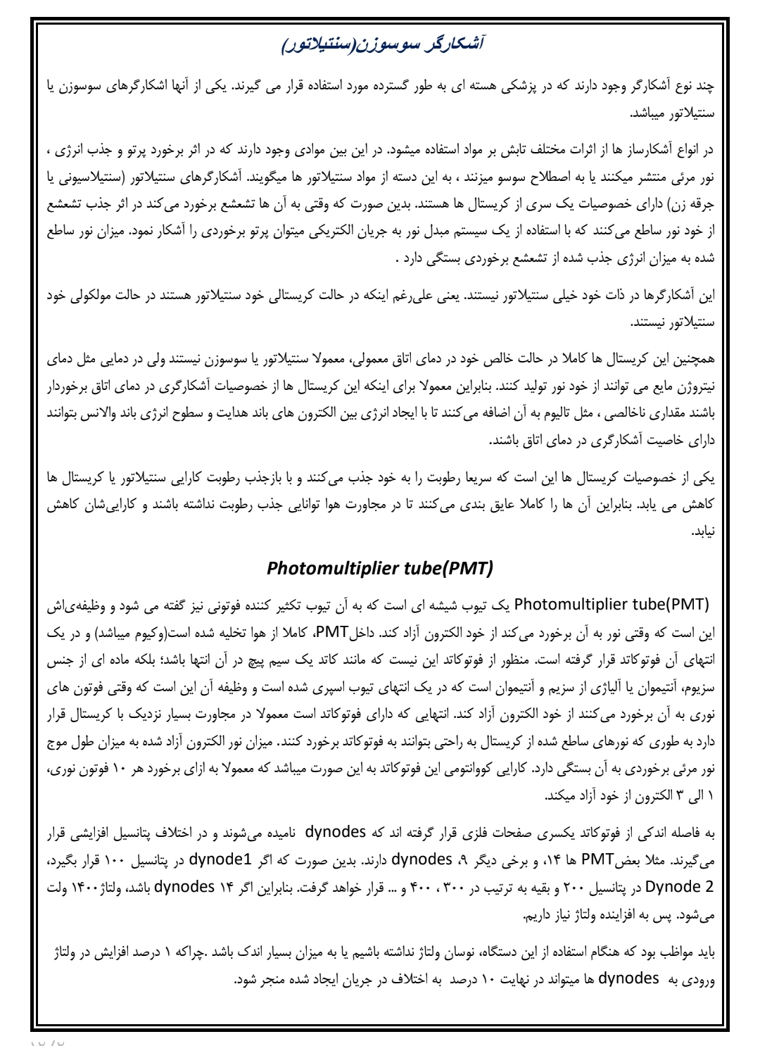 جزوه آشکارگرهای سوسوزن یا سنتیلاتورها و درمان با رادیو ایزوتوپ ها