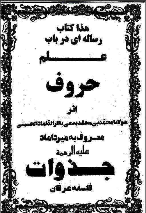 دانلود کتاب رساله علم حروف میرداماد pdf