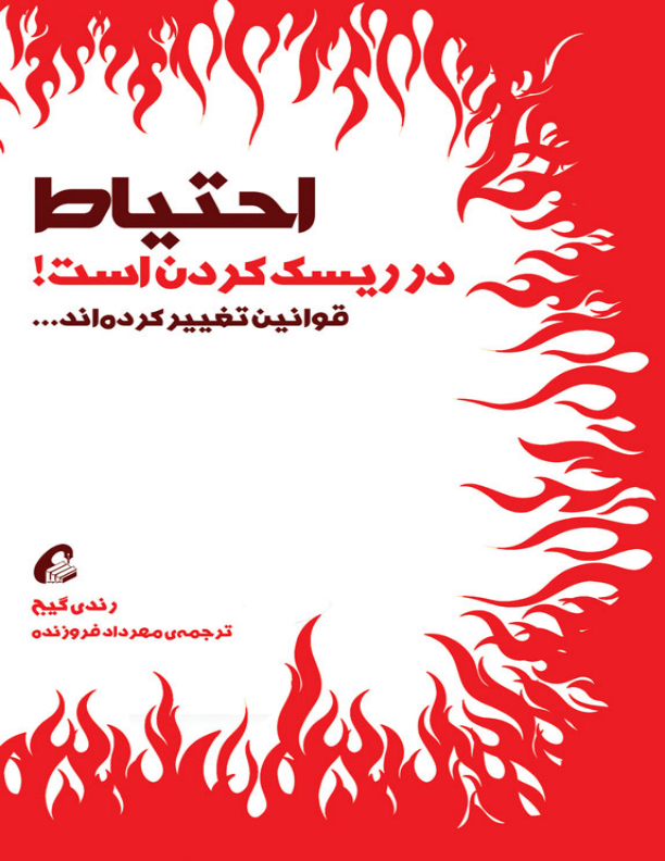 کتاب احتیاط در ریسک کردن 📘 نسخه کامل ✅