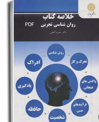 PDF خلاصه کتاب روانشناسی تجربی حمزه گنجی