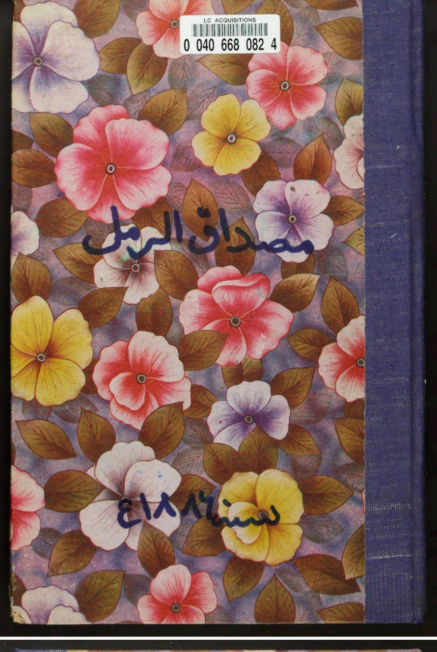 دانلود کتاب مصداق الرمل pdf