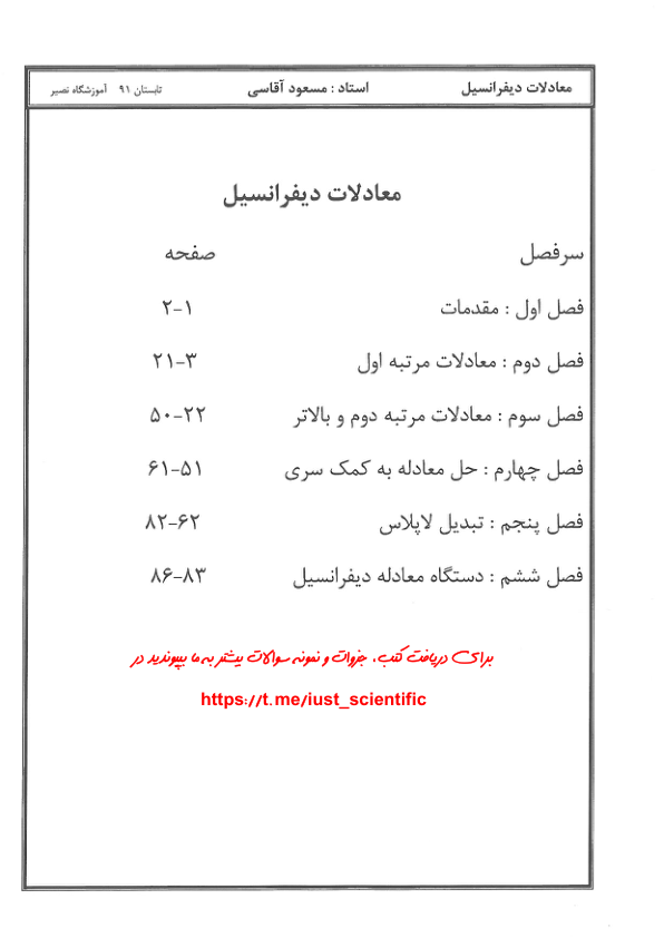 📝جزوه:  معادلات دیفرانسیل          🖊استاد : آقاسی          🏛 آموزشگاه نصیر                (نسخه کامل)✅