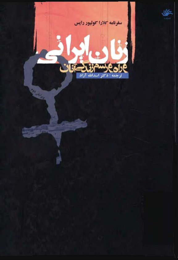 کتاب زنان ایرانی و راه و رسم زندگی آنان 📚 نسخه کامل ✅